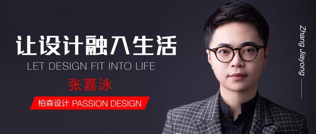 對話設(shè)計丨柏森設(shè)計：讓設(shè)計融入生活，以熱愛澆灌夢想。
